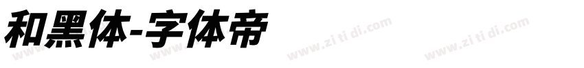 和黑体字体转换