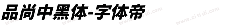 品尚中黑体字体转换