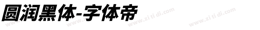 圆润黑体字体转换