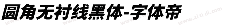圆角无衬线黑体字体转换