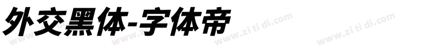 外交黑体字体转换