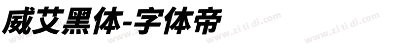 威艾黑体字体转换