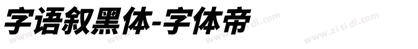 字语叙黑体字体转换