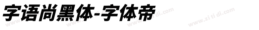 字语尚黑体字体转换