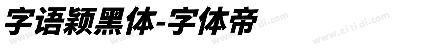 字语颖黑体字体转换