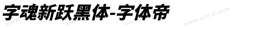 字魂新跃黑体字体转换