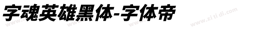字魂英雄黑体字体转换