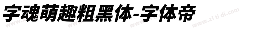 字魂萌趣粗黑体字体转换
