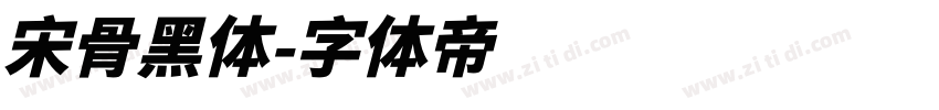 宋骨黑体字体转换