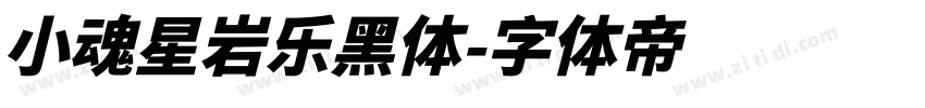 小魂星岩乐黑体字体转换