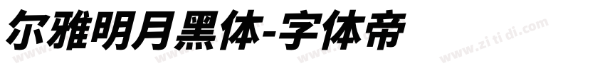 尔雅明月黑体字体转换