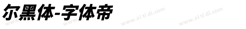 尔黑体字体转换