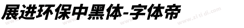 展进环保中黑体字体转换