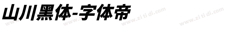 山川黑体字体转换