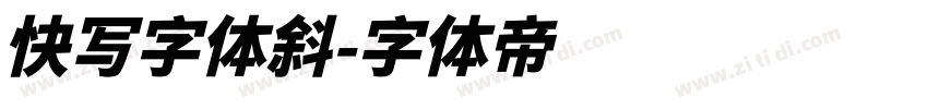 快写字体斜字体转换