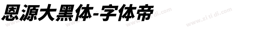 恩源大黑体字体转换