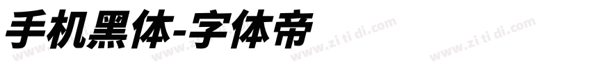 手机黑体字体转换