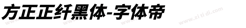 方正正纤黑体字体转换