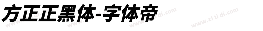 方正正黑体字体转换