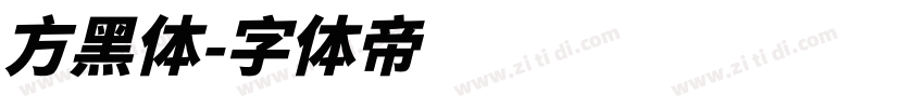 方黑体字体转换