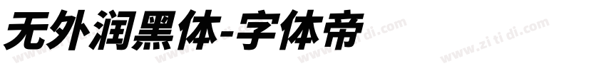 无外润黑体字体转换