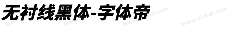无衬线黑体字体转换