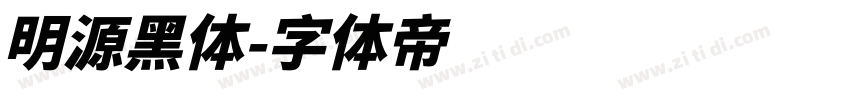 明源黑体字体转换
