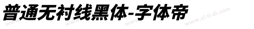 普通无衬线黑体字体转换