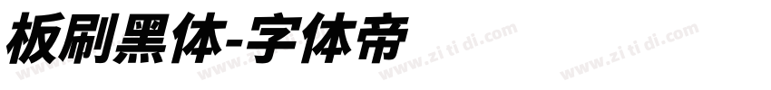 板刷黑体字体转换