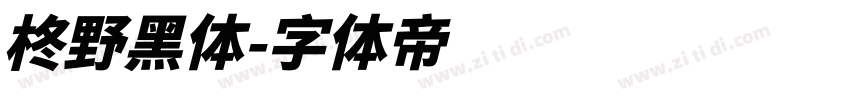 柊野黑体字体转换