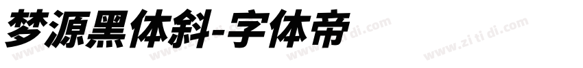 梦源黑体斜字体转换