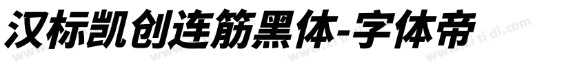 汉标凯创连筋黑体字体转换