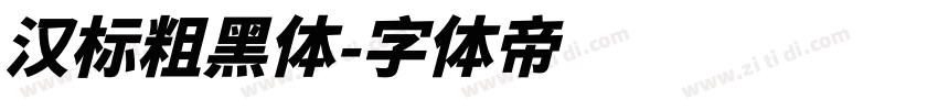 汉标粗黑体字体转换