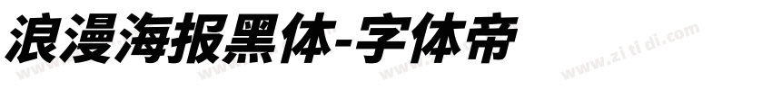 浪漫海报黑体字体转换