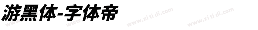 游黑体字体转换