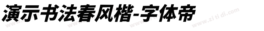 演示书法春风楷字体转换