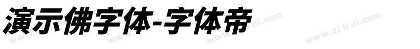 演示佛字体字体转换
