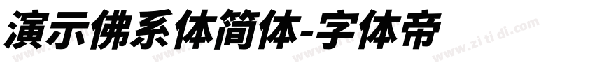 演示佛系体简体字体转换