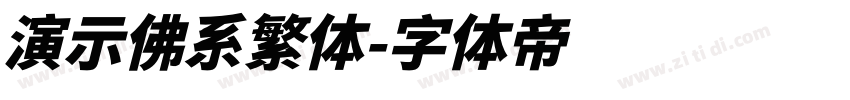 演示佛系繁体字体转换