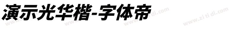 演示光华楷字体转换