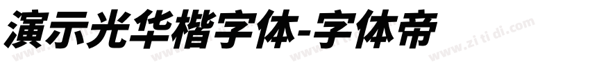 演示光华楷字体字体转换