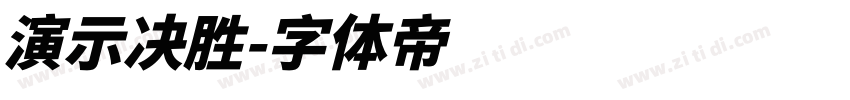 演示决胜字体转换