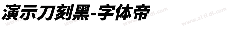 演示刀刻黑字体转换