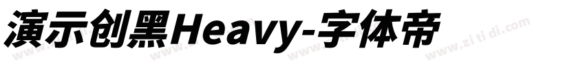 演示创黑Heavy字体转换