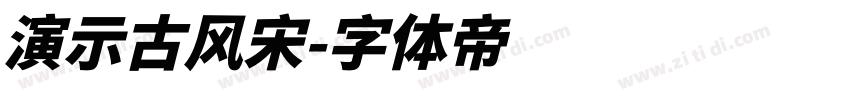 演示古风宋字体转换