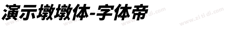 演示墩墩体字体转换