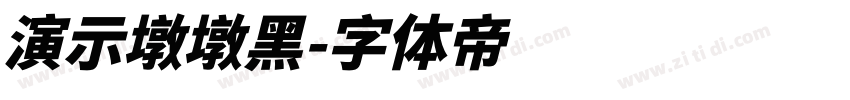 演示墩墩黑字体转换