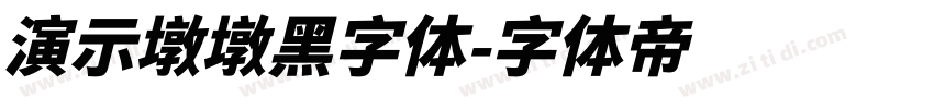 演示墩墩黑字体字体转换
