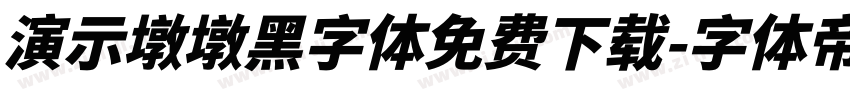 演示墩墩黑字体免费下载字体转换