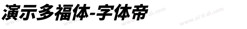 演示多福体字体转换